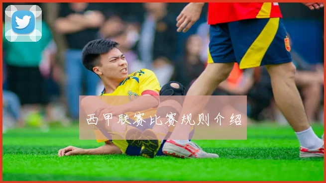 西甲联赛比赛规则介绍