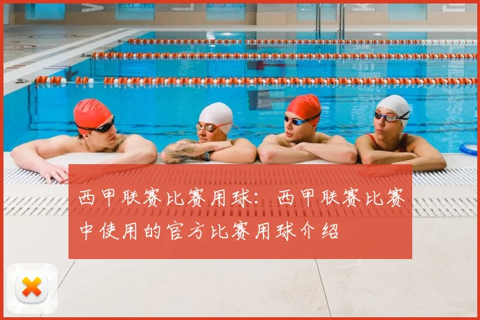 西甲联赛比赛用球：西甲联赛比赛中使用的官方比赛用球介绍