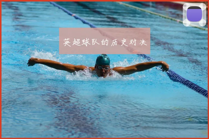 英超球队的历史对决