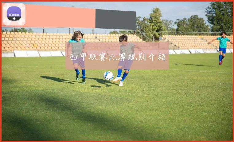 西甲联赛比赛规则介绍
