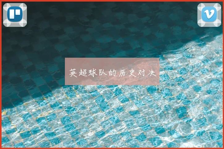 英超球队的历史对决
